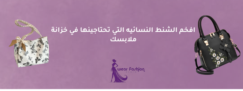 افخم الشنط النسائيه
