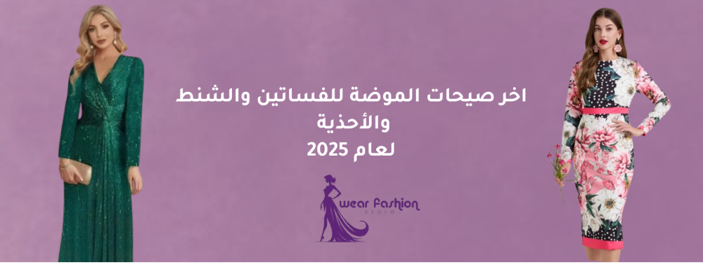 اخر صيحات الموضة للفساتين