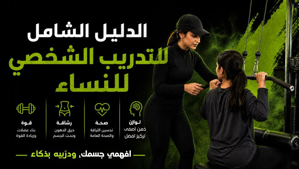 الدليل الشامل للتدريب الشخصي للنساء