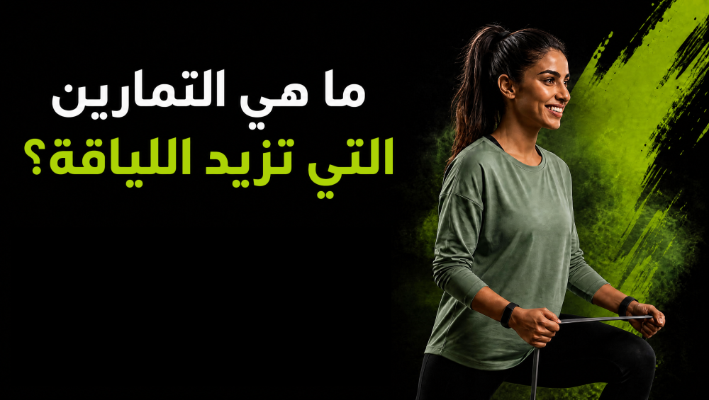 ما هي التمارين التي تزيد اللياقة؟
