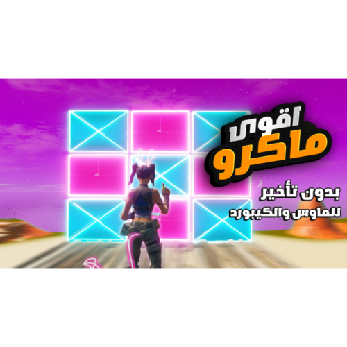 ماكرو رسم + ريست 🥇