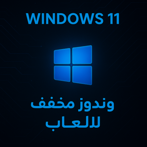 ويندوز 11 24h2 مخفف خاص للالعاب + تويك ماتريكس