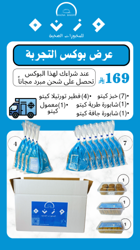 بوكس التجربه (الشحن مبرد مجانا ً)