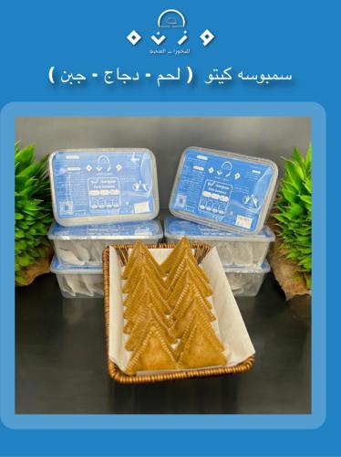 سمبوسة كيتو (حشوة الدجاج) غير قابل للشحن