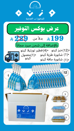 عرض بوكس التوفير +(الشحن مبرد مجاناً)