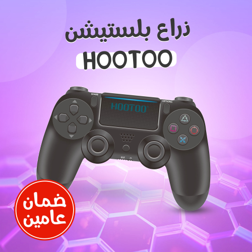 ذراع بلستيشنHOOTOO (ضمان عامين)