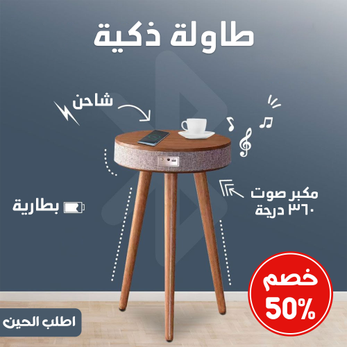 طاولة +شاحن +بطارية +مكبر صوت 360 درجة