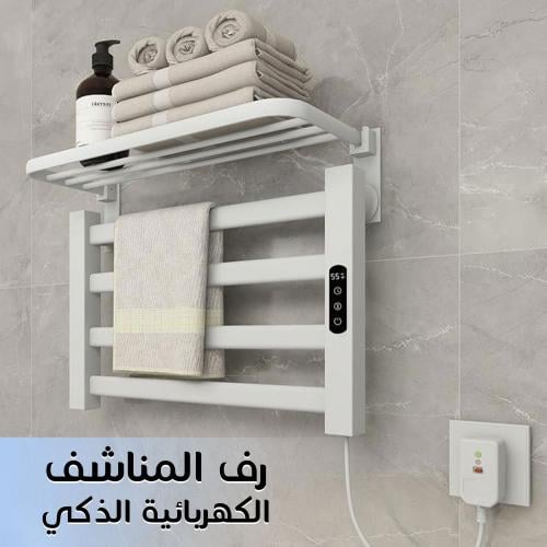 رف المناشف الكهربائى
