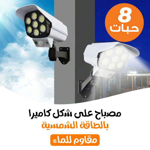 مصباح ليد بالطاقة الشمسية
