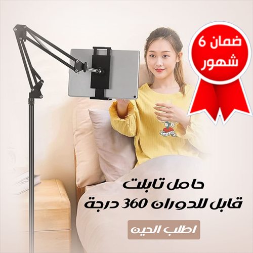 حامل تابلت قابل للدوران 360 درجة