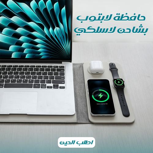حافظة لاب مع شاحن لاسلكى 2*1