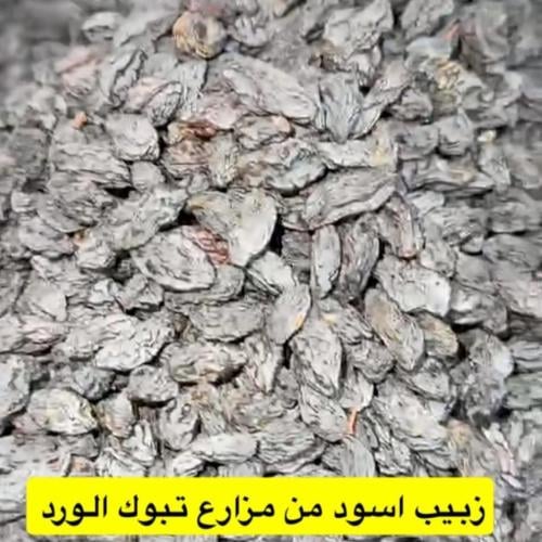 زبيب اسود نص كيلو
