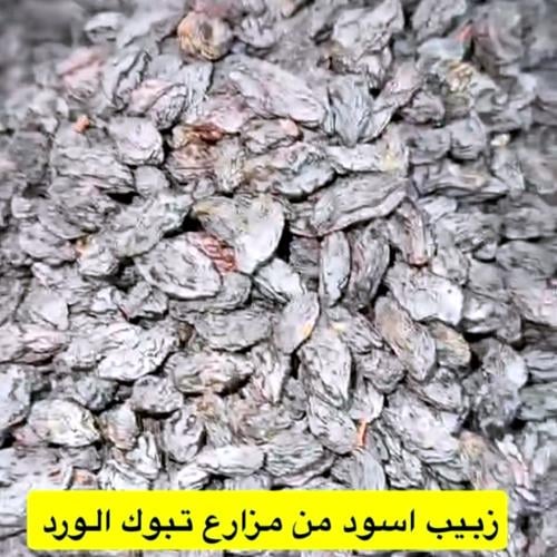 زبيب اسود 1 كيلو