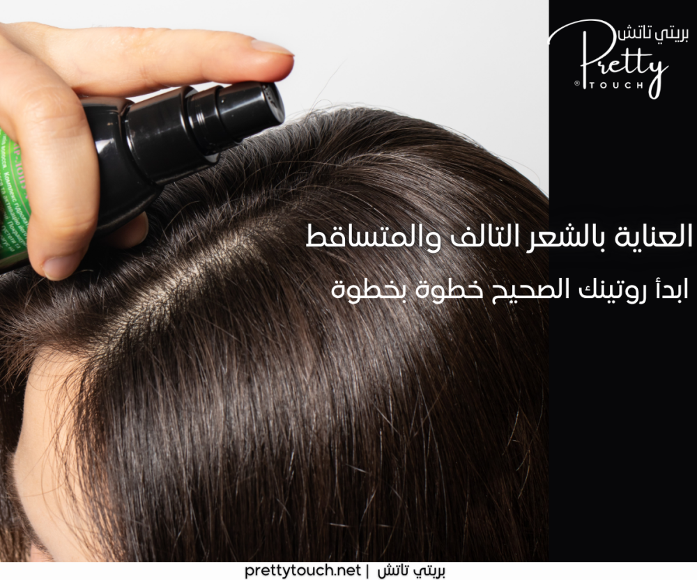 كيفية اختيار منتجات العناية بالشعر التالف والمتساقط بناءً على احتياجك