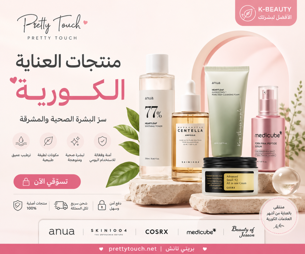 أفضل منتجات العناية بالبشرة الكورية في السعودية 2026
