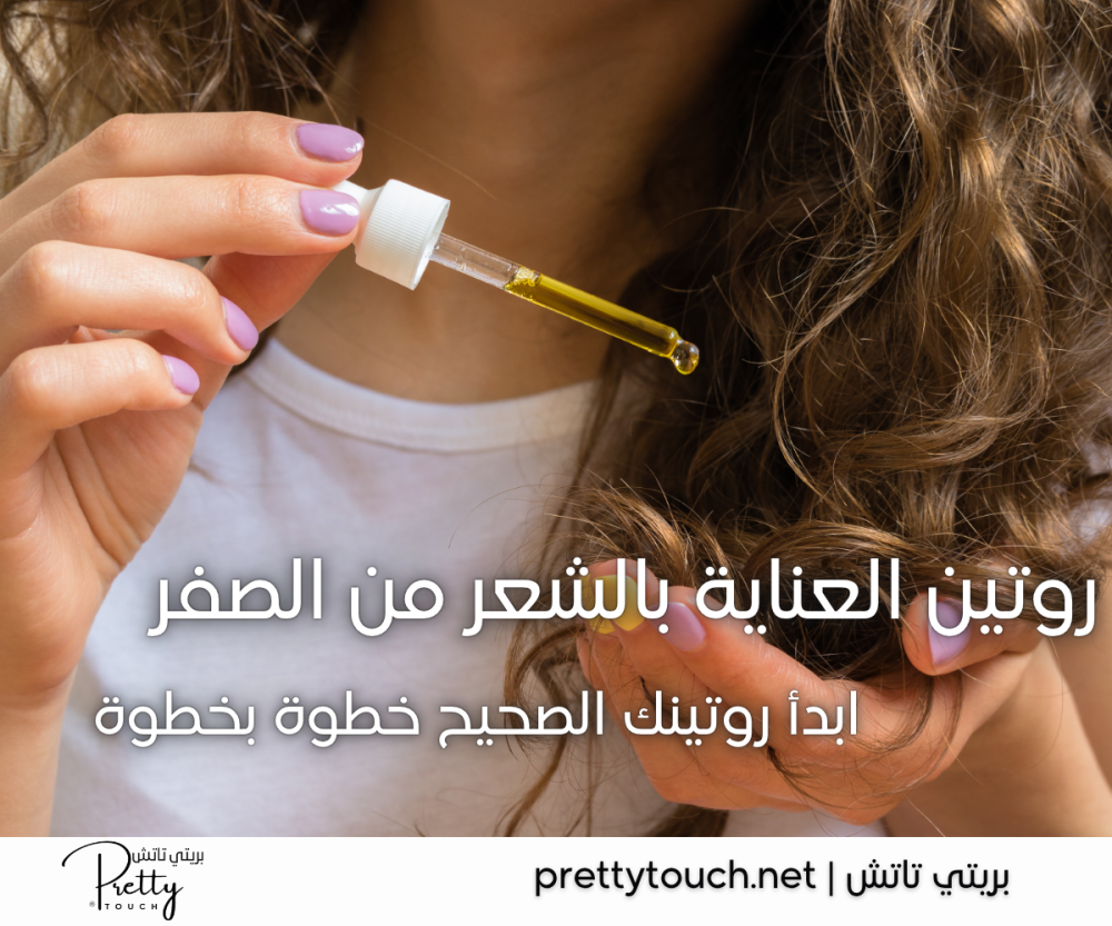 روتين العناية بالشعر الصحي من الصفر