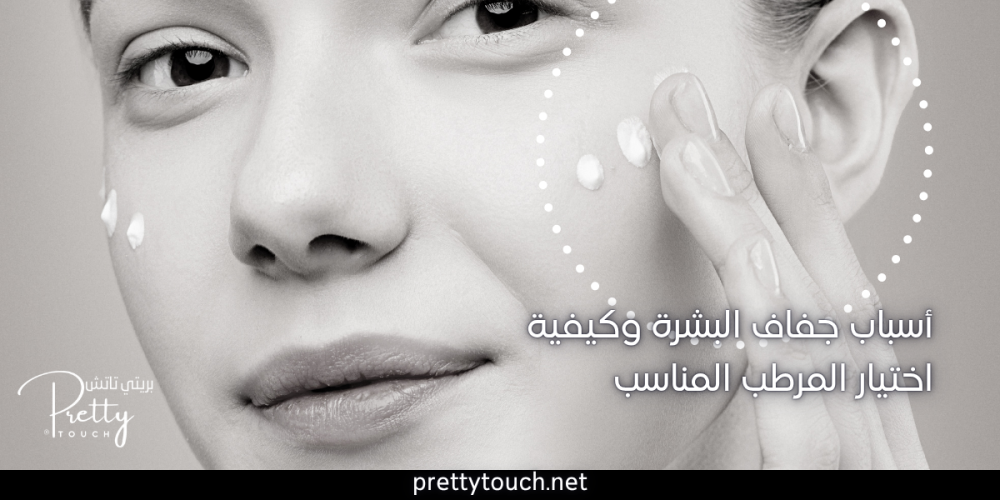 أسباب جفاف البشرة وكيفية اختيار المرطب المناسب