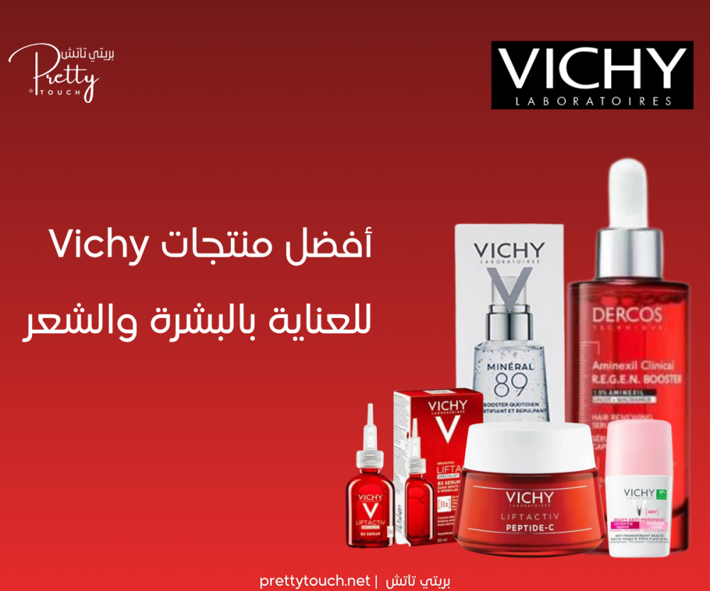 أفضل منتجات Vichy للعناية بالبشرة والشعر في السعودية 2026