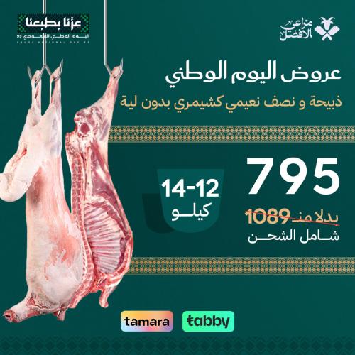 العرض الذهبي لليوم الوطني ذبيحه ونصف 12-14