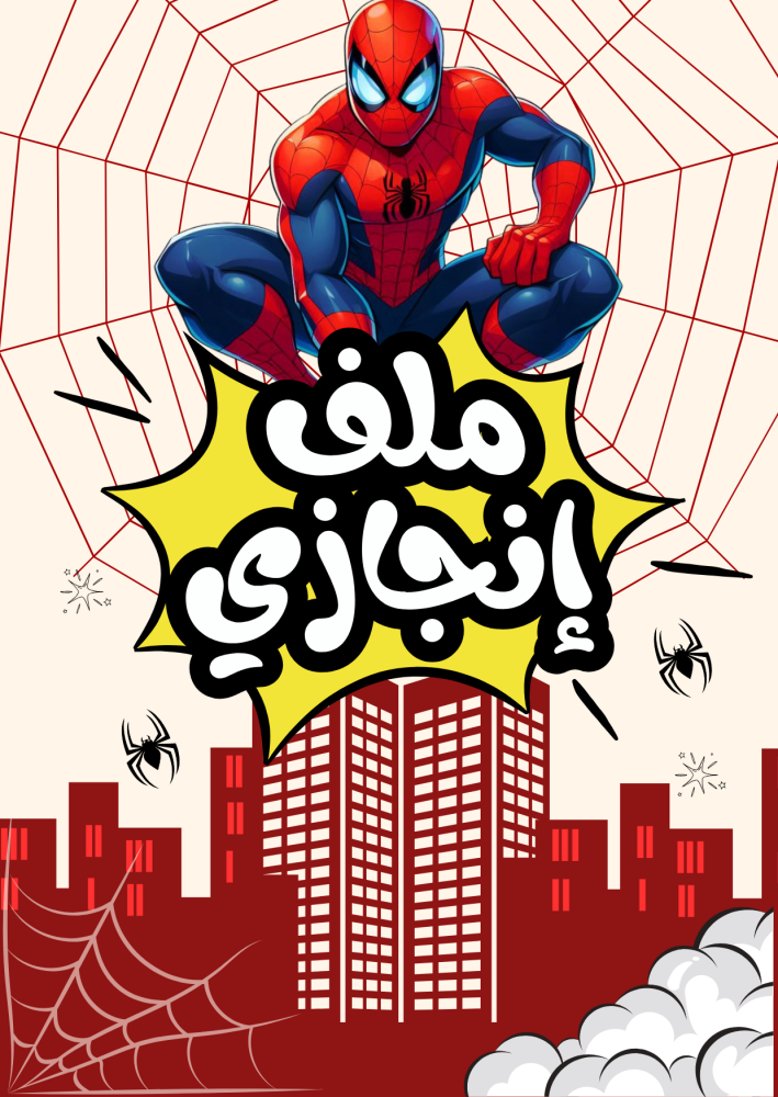 ملف ( سبايدر مان )
