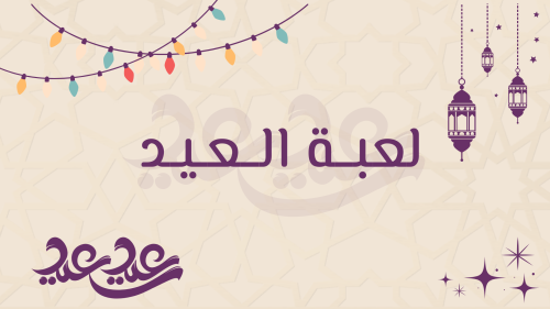 لعبة العيد