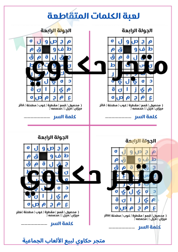 لعبة الكلمات المتقاطعة