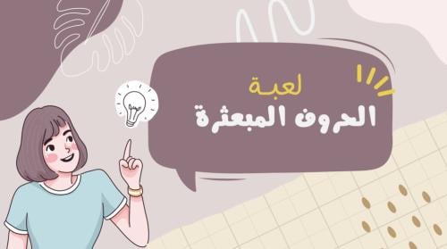 لعبة الحروف المبعثرة