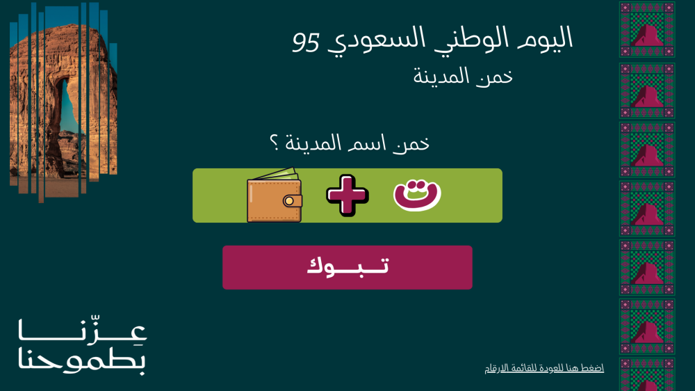 لعبة سعوديتنا العظيمة 1