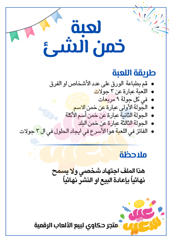 لعبة خمن الشئ