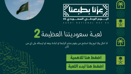 لعبة سعوديتنا العظيمة 2
