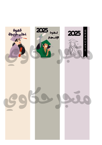 تصميم كرت قهوة التخرج ( قهوة 3 في 1 )