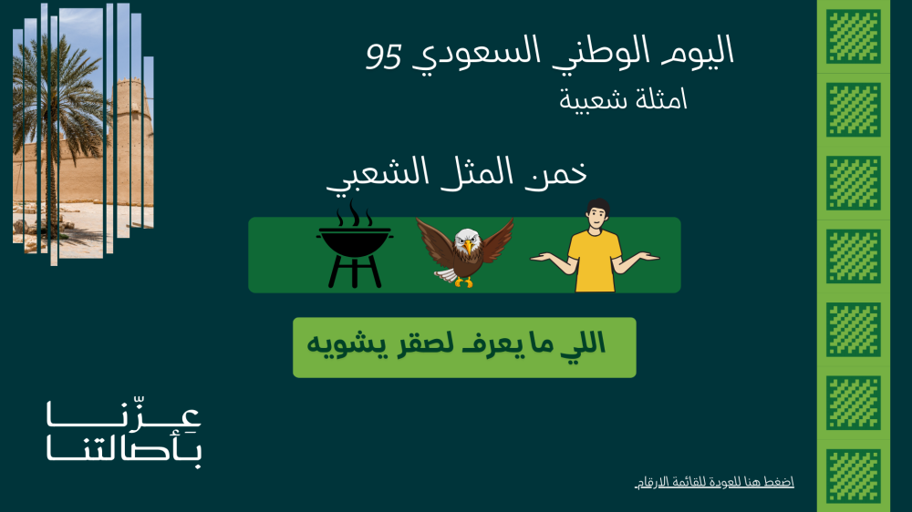 لعبة سعوديتنا العظيمة 1