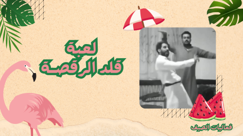 لعبة قلد الرقصة ( ثيم الصيف )