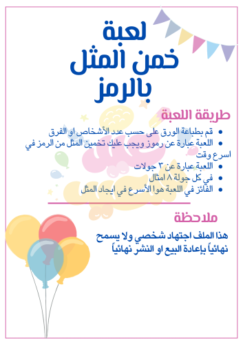لعبة خمن المثل مع الرمز