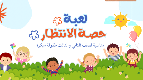 لعبة حصة الانتظار ( ثاني وثالث ) طفولة مبكره