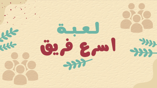 لعبة اسرع فريق