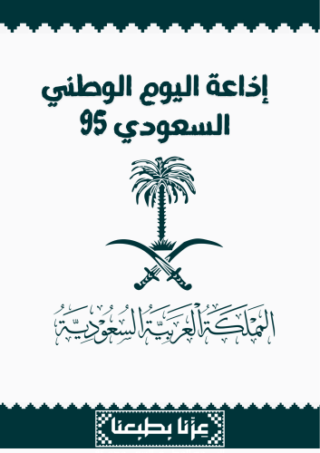 اذاعة اليوم الوطني السعودي ( بنات )