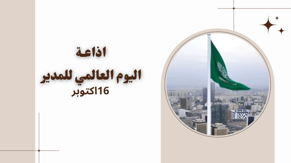 اذاعة يوم المدير العالمي بصوت مدمج بالذكاء الاصطناعي