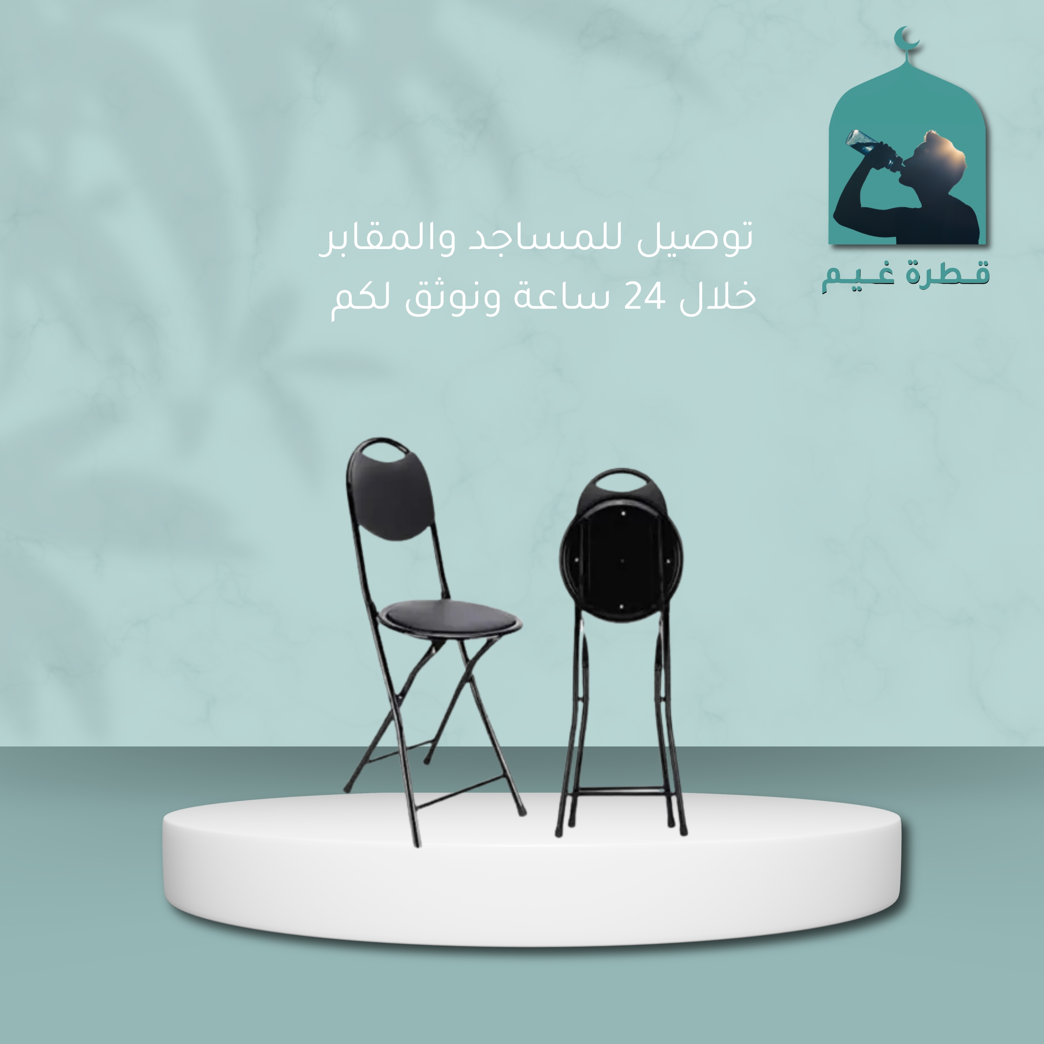 كرسي مساجد