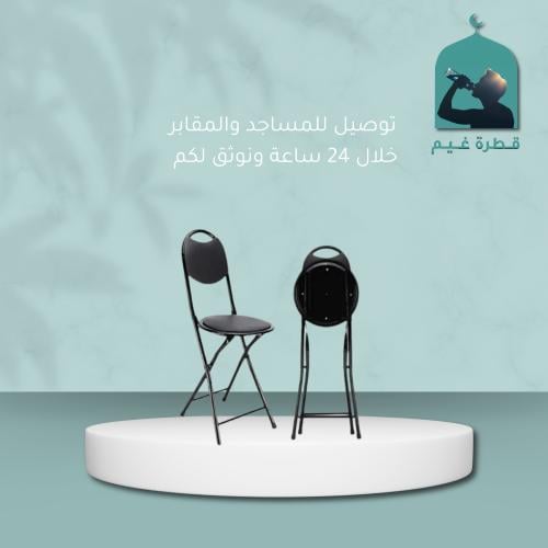 كرسي مساجد