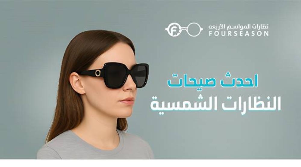احدث صيحات النظارات الشمسية