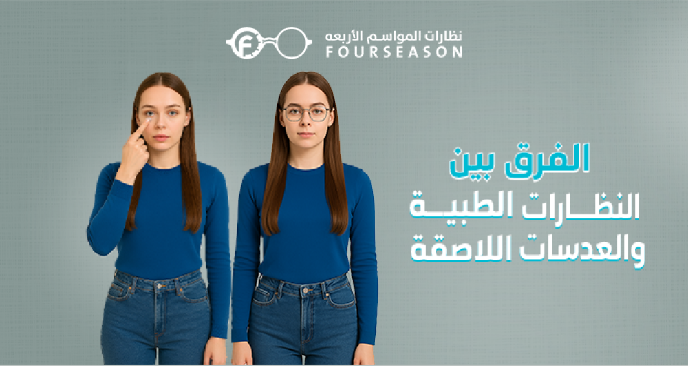 الفرق بين النظارات الطبية والعدسات اللاصقة