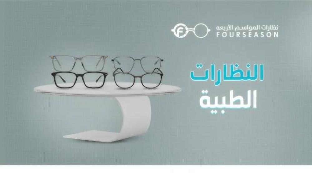 أفضل النظارات الطبية​ - المواسم الاربعة