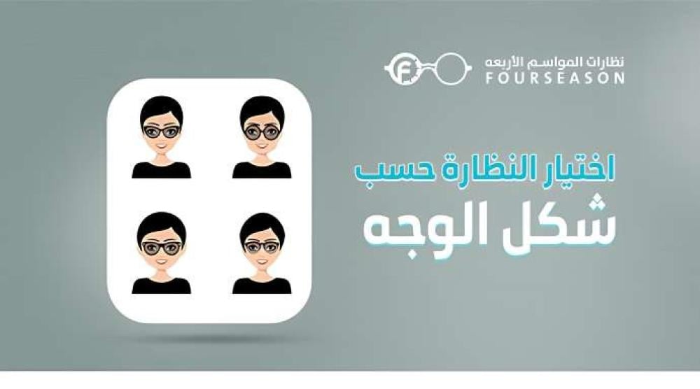 اختيار النظارة حسب شكل الوجه