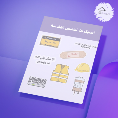 استيكرات تخصص الهنندسة