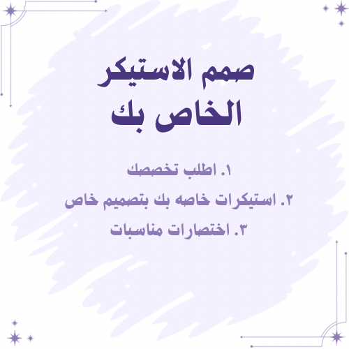 صمم الاستيكر الخاص بك