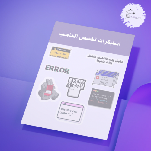 استيكرات تخصص الحاسب