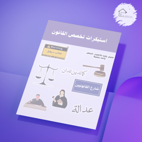 استيكرات تخصص القانون