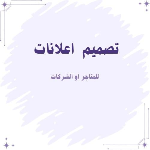 تصميم اعلانات