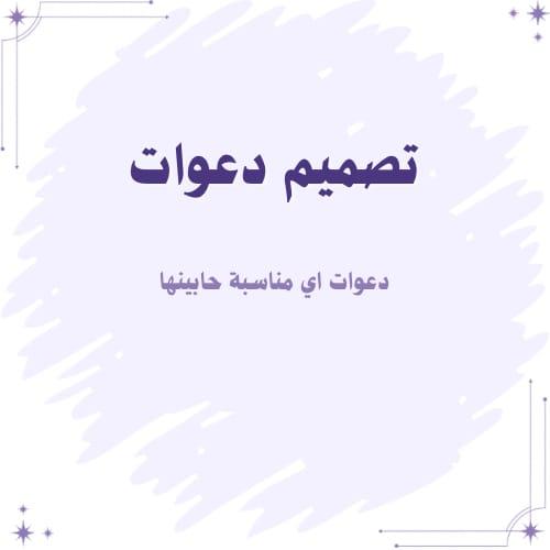 تصميم دعوات